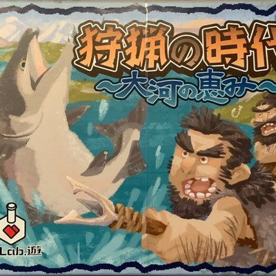 狩猟の時代~大河の恵み~ (Shuryo no Jidai~Taiga no Megumi~)