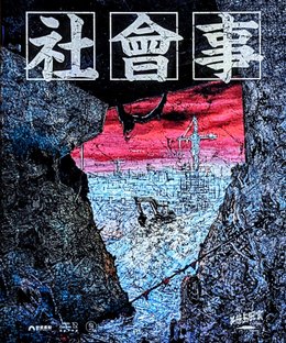 社會事 (Corrupt Parliament)