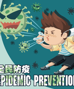 全民防疫 (Epidemic Prevention)