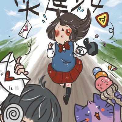 돌진소녀 (Rush Girl)