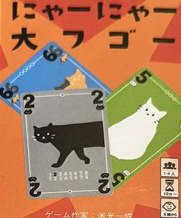 にゃーにゃー大フゴー (Meow Meow Daifugō)