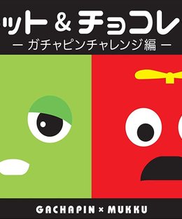 キャット＆チョコレート: Gachapin x Mukku (Cat & Chocolate: Gachapin Challenge Edition)