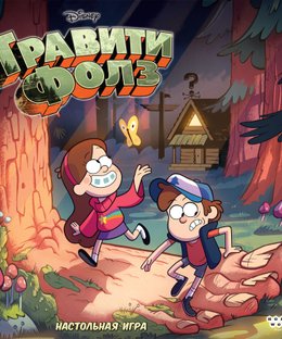 Гравити Фолз (Gravity Falls)