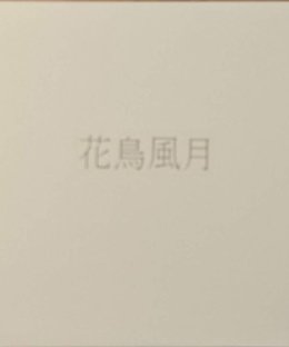 花鳥風月 (Kacho Fugetsu)