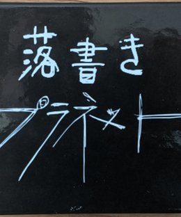 落書きプラネット (Rakugaki Puranetto)