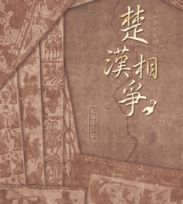 史记：楚汉相争 (Shiji: The Chu–Han Contention)