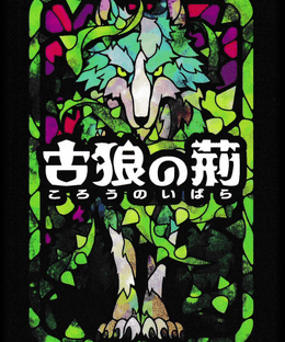 古狼の荊 (Korou no Ibara)