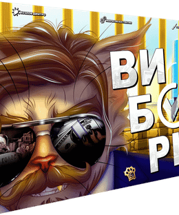 Вибори (Elections)