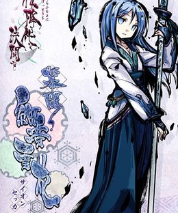 桜降る代に決闘を　幕間：細音雪花 (Intermission to a Duel during the Falling of Cherry Blossoms: Hosooto Snowflake)