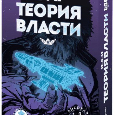 12-0-12: Теория Власти (Theory of Power)