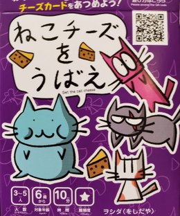 ねこチーズをうばえ (Neko Cheese Wo Ubae)