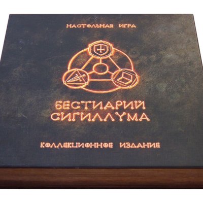 Бестиарий Сигиллума. Коллекционное издание (Bestiary of Sigillum: Collector's Edition)
