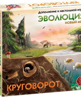 Эволюция: Новый мир – Круговорот (Evolution: New World – The Cycle)