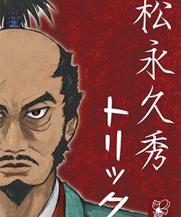 松永久秀トリック (Hisahide Matsunaga Trick)