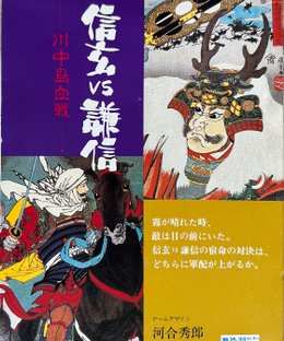 Shingen vs Kenshin: Blood bath at Kawanakajima